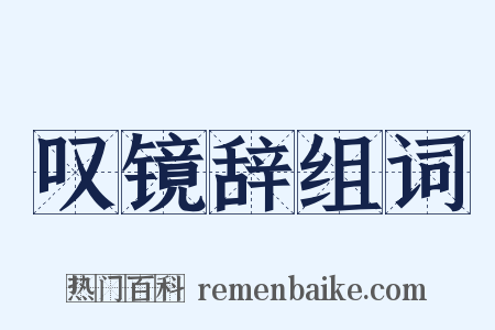 叹镜辞组词是什么意思的图片
